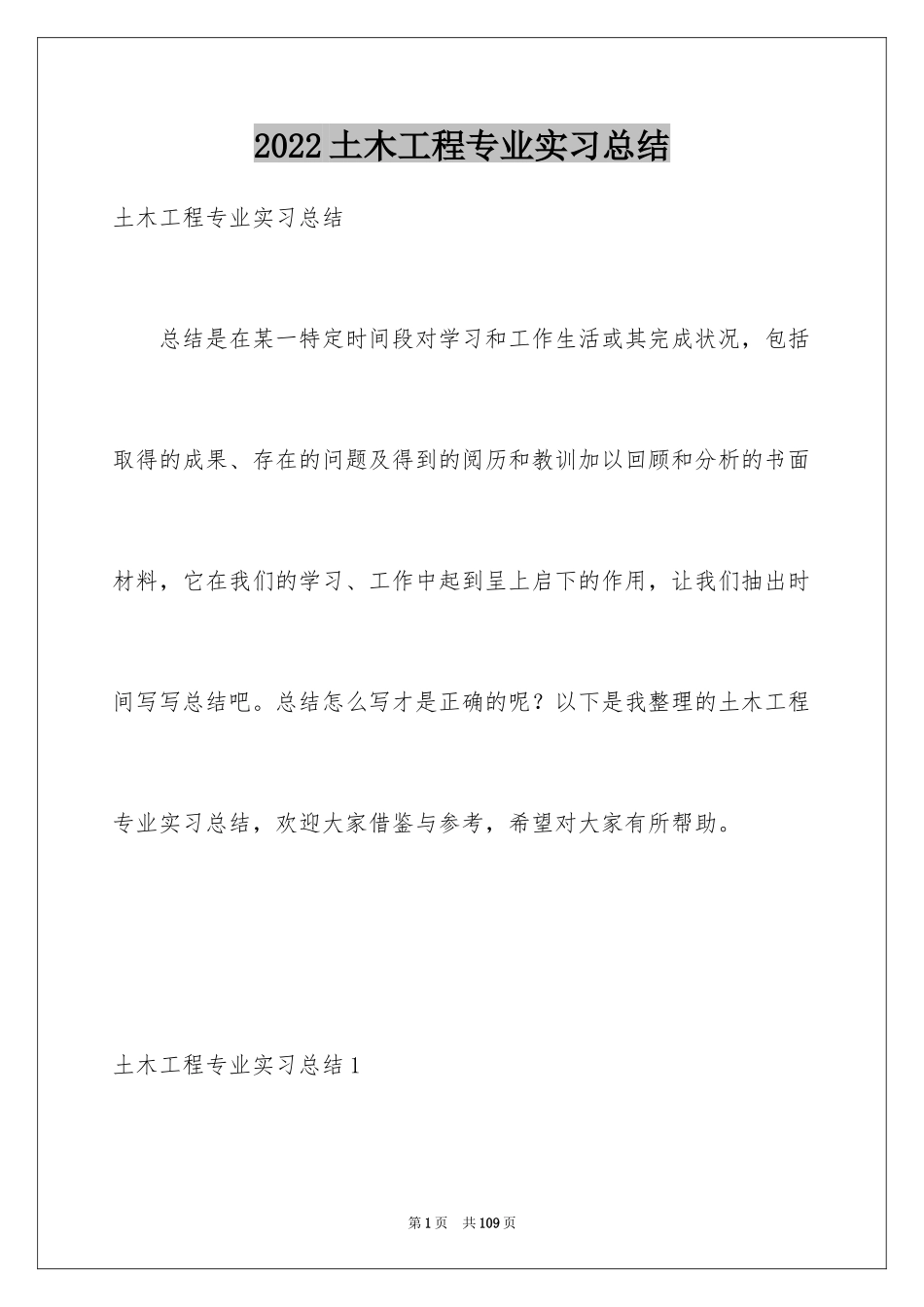2024土木工程专业实习总结_第1页