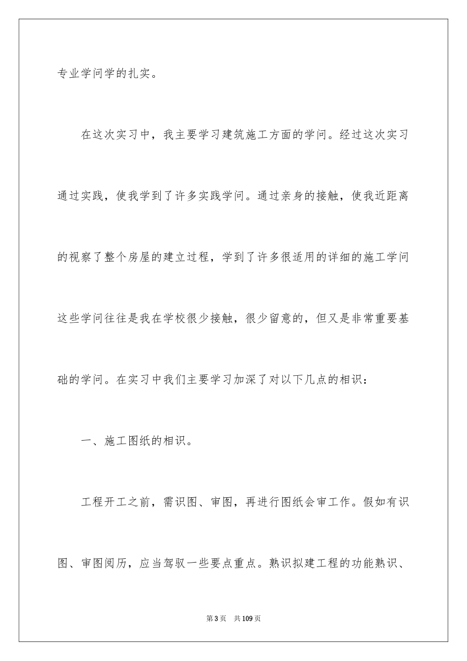 2024土木工程专业实习总结_第3页