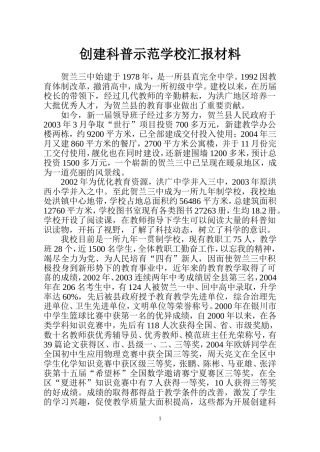 创建科普示范学校汇报