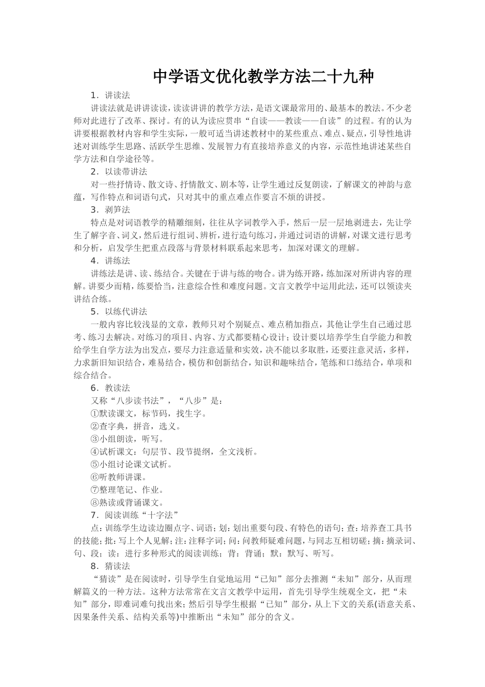中学语文优化教学方法二十九种_第1页