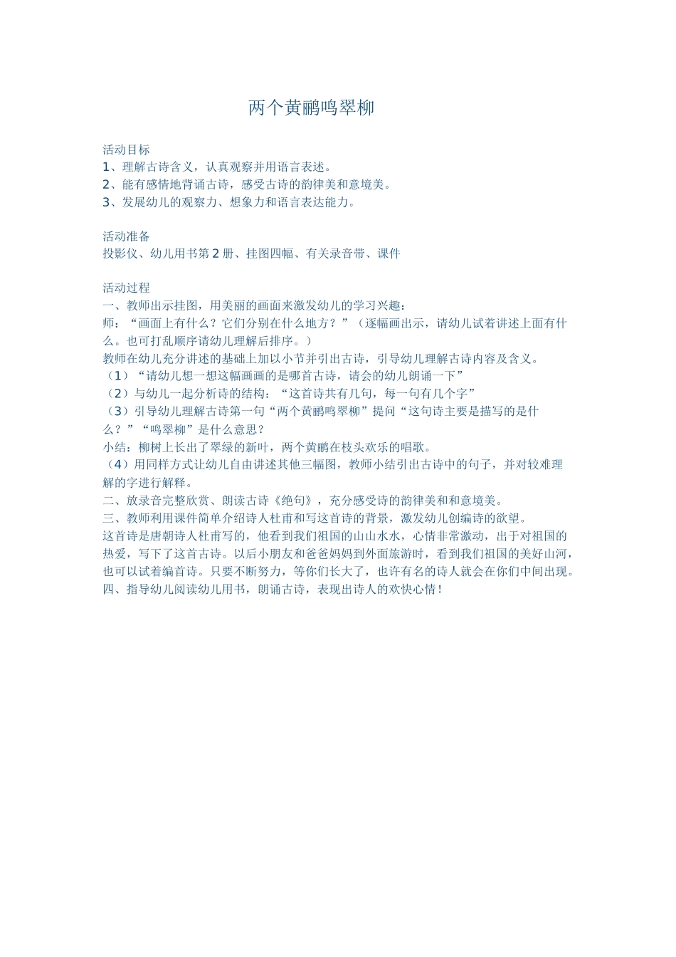 两个黄鹂鸣翠柳_第1页