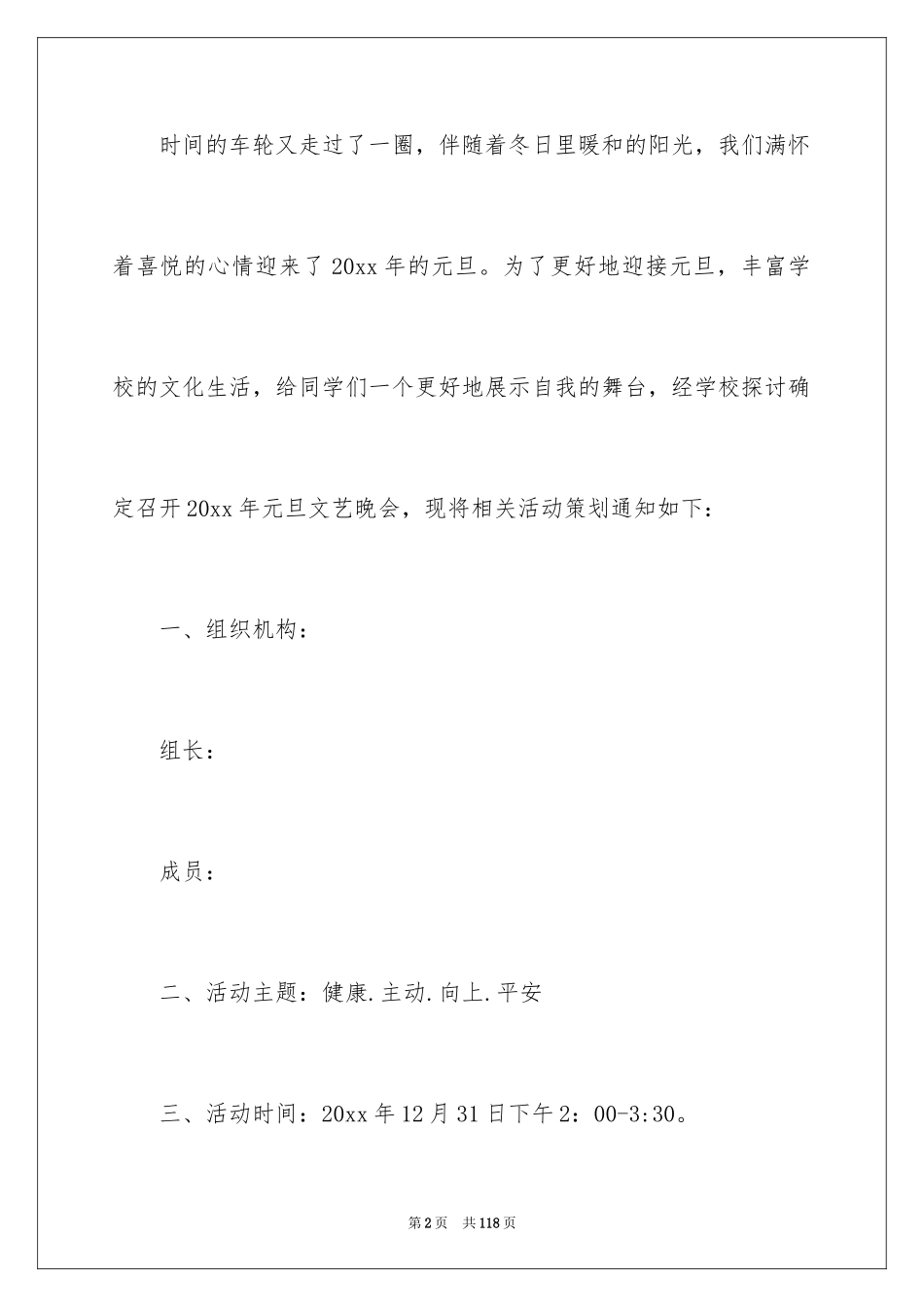 2024元旦文艺晚会活动策划方案_第2页