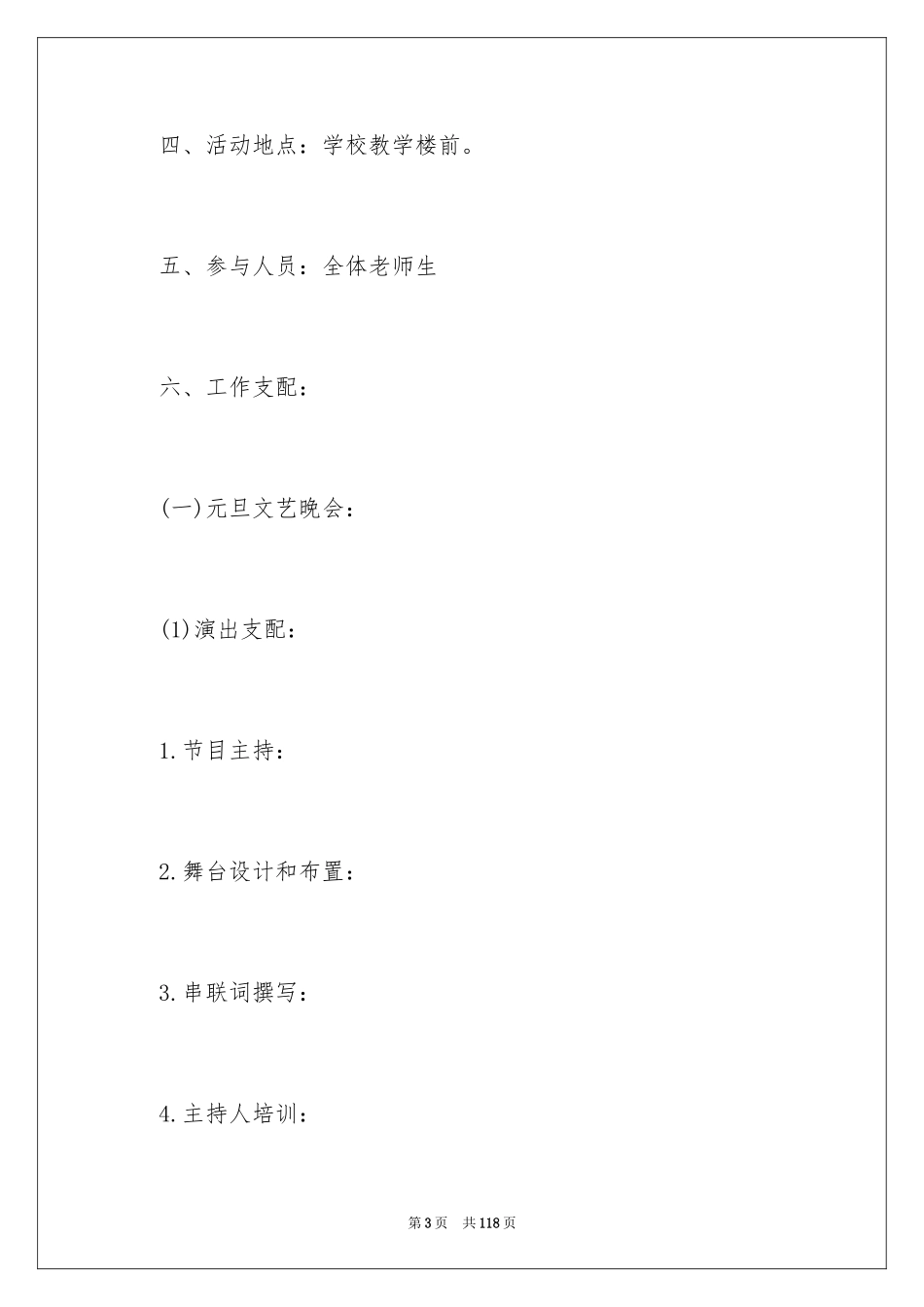 2024元旦文艺晚会活动策划方案_第3页