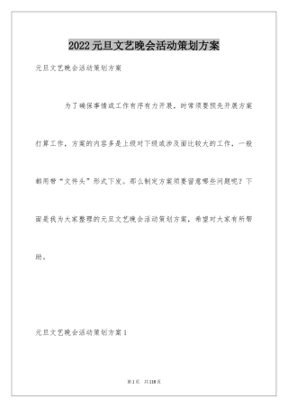 2024元旦文艺晚会活动策划方案