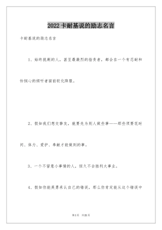 2024卡耐基说的励志名言