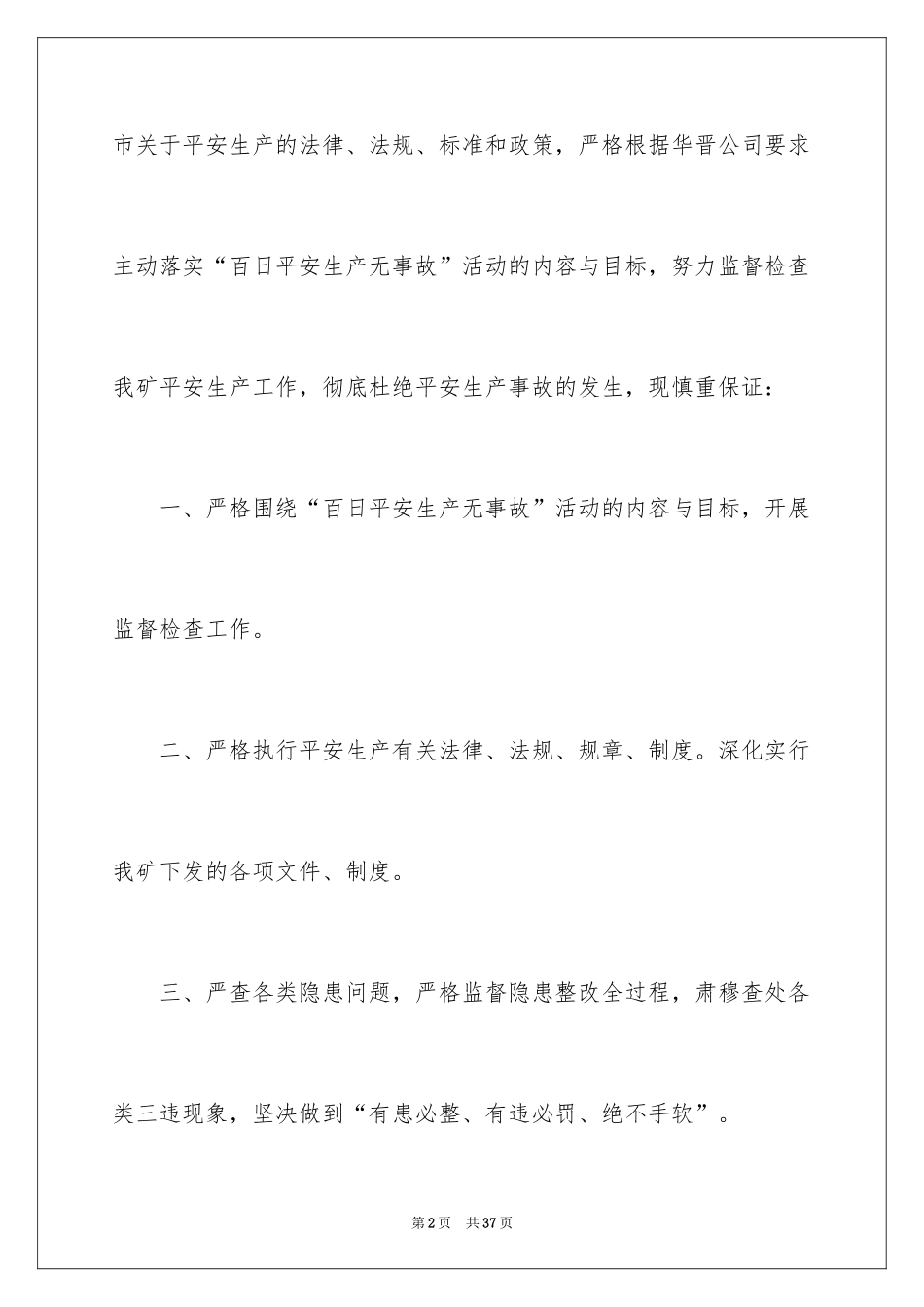 2024安全生产保证书_96_第2页