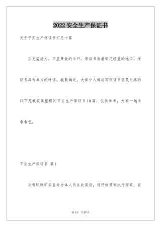 2024安全生产保证书_96