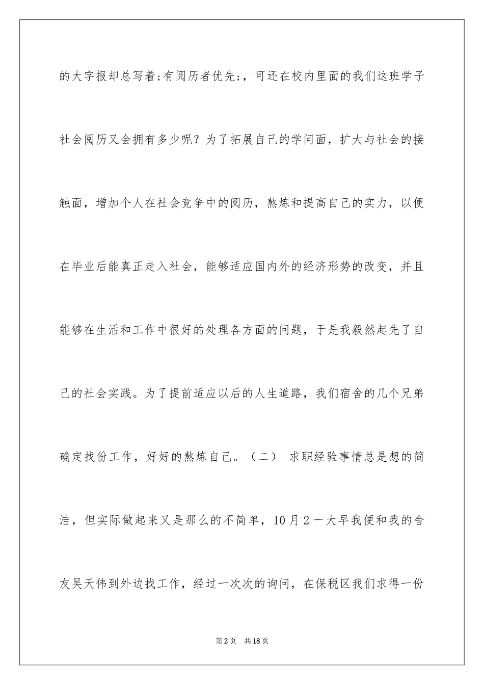 2024大学生工厂打工社会实践报告_3_第2页