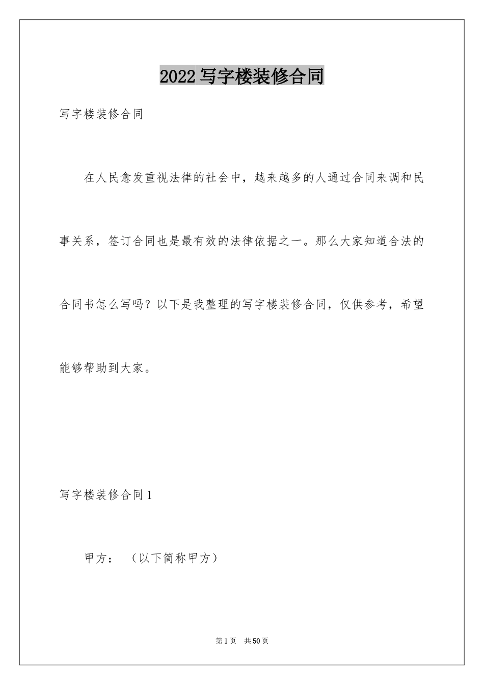 2024写字楼装修合同_1_第1页
