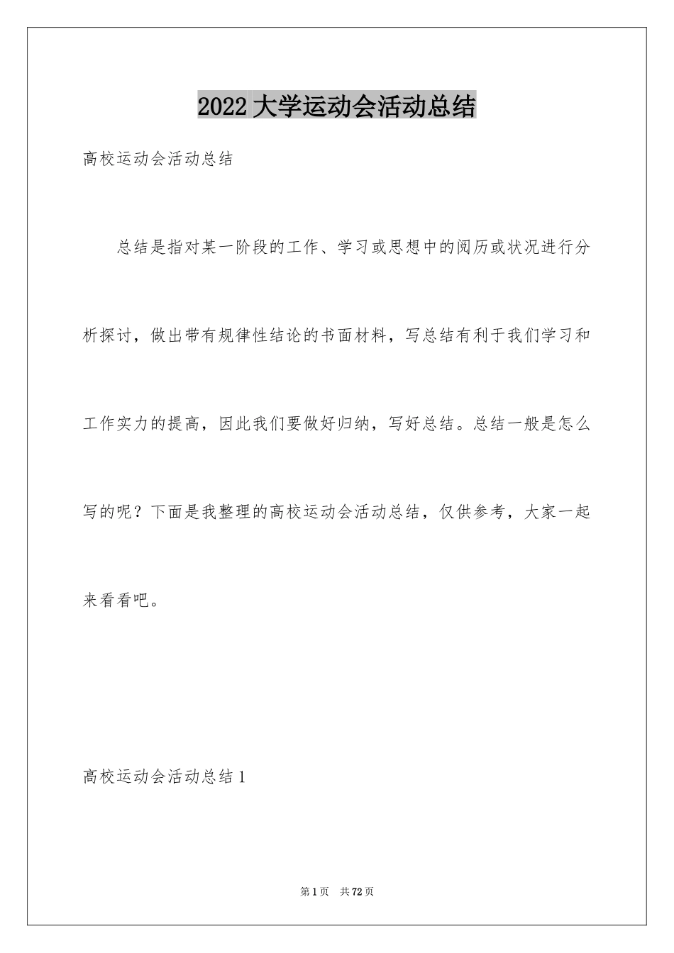 2024大学运动会活动总结_1_第1页