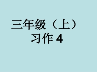 苏教版三年级上册语文习作4