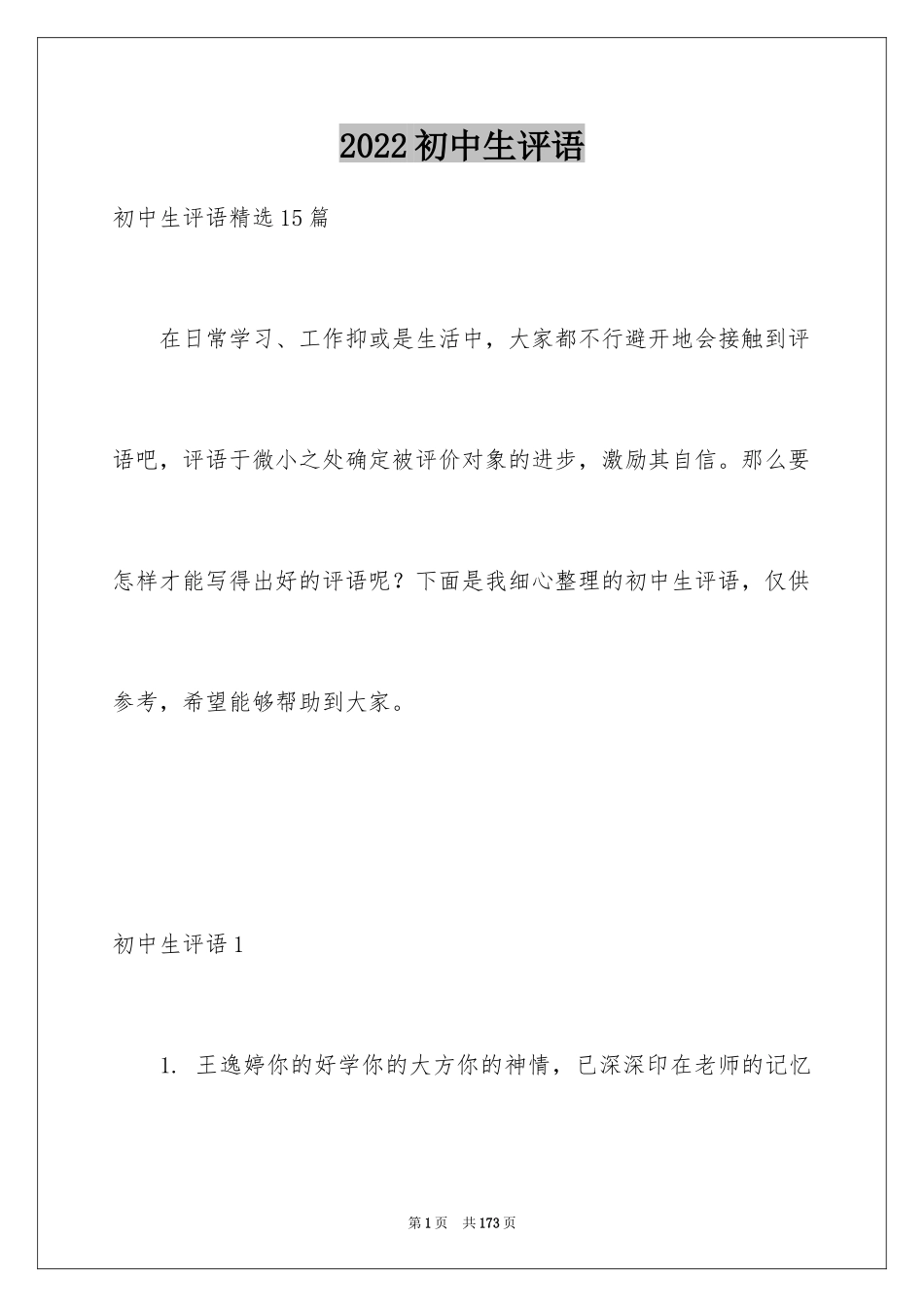 2024初中生评语_10_第1页