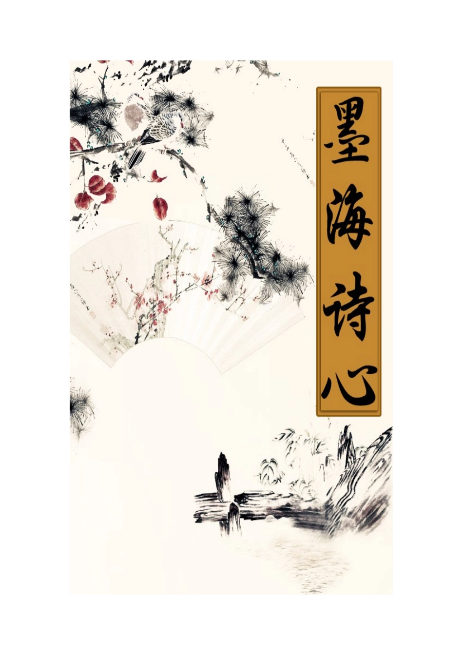 下冶三小一、二年级必背古诗_第1页