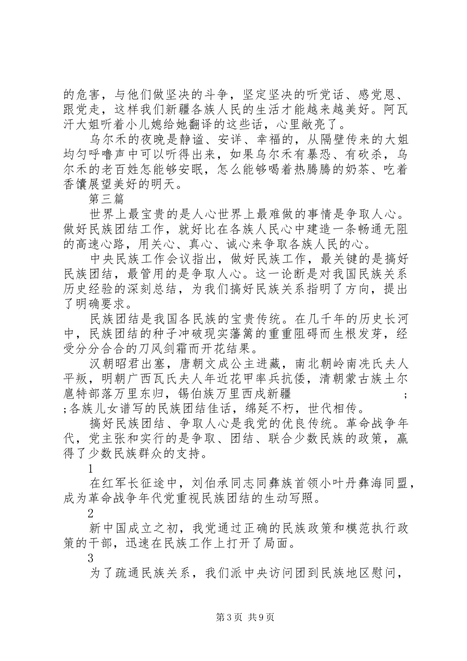 20XX年关于维护民族团结心得体会【精选5篇】_第3页