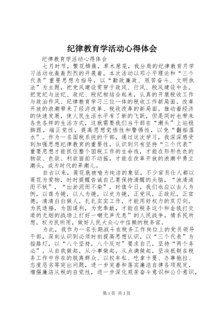 纪律教育学活动心得体会