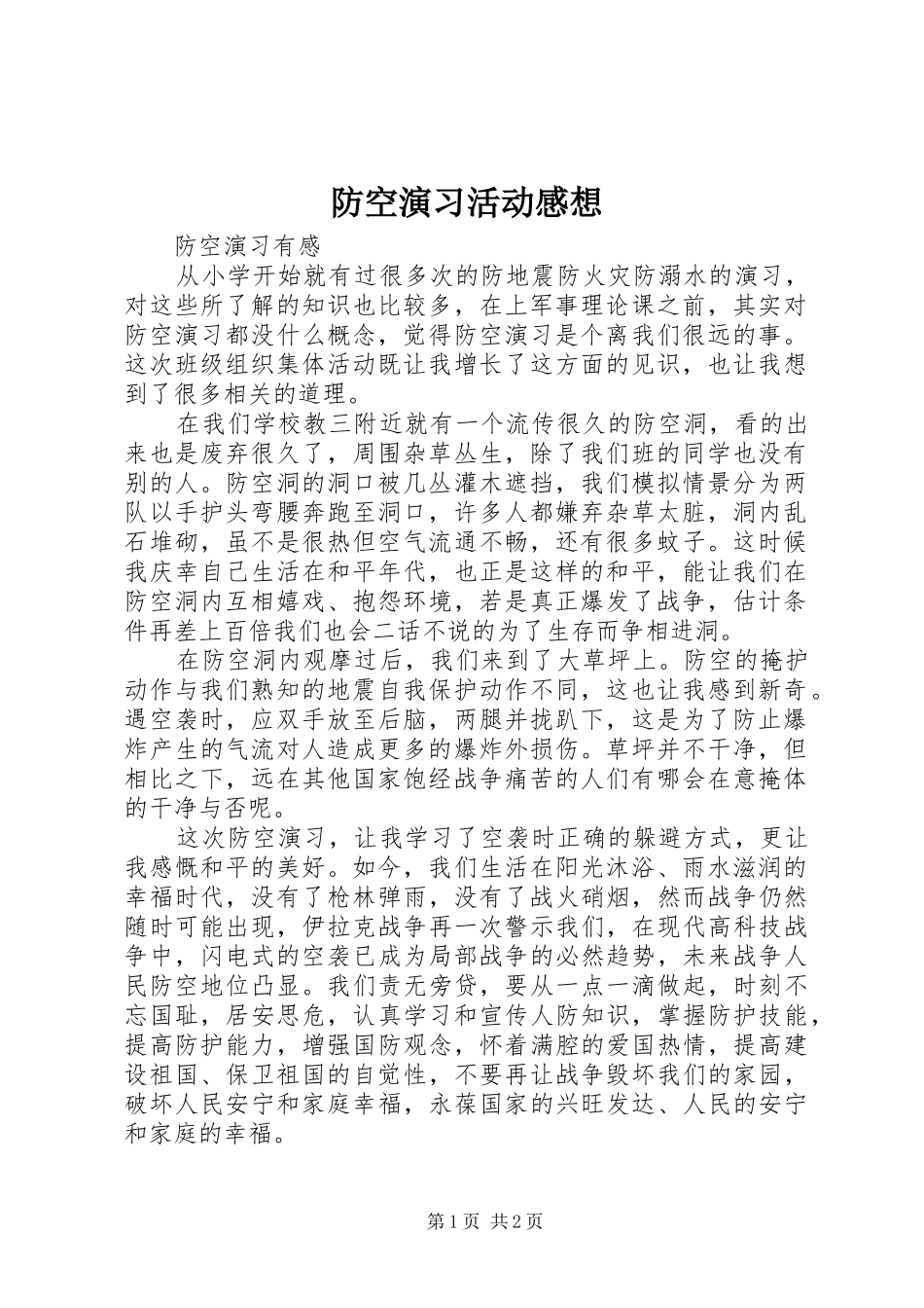 防空演习活动感想_第1页