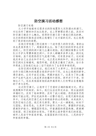 防空演习活动感想