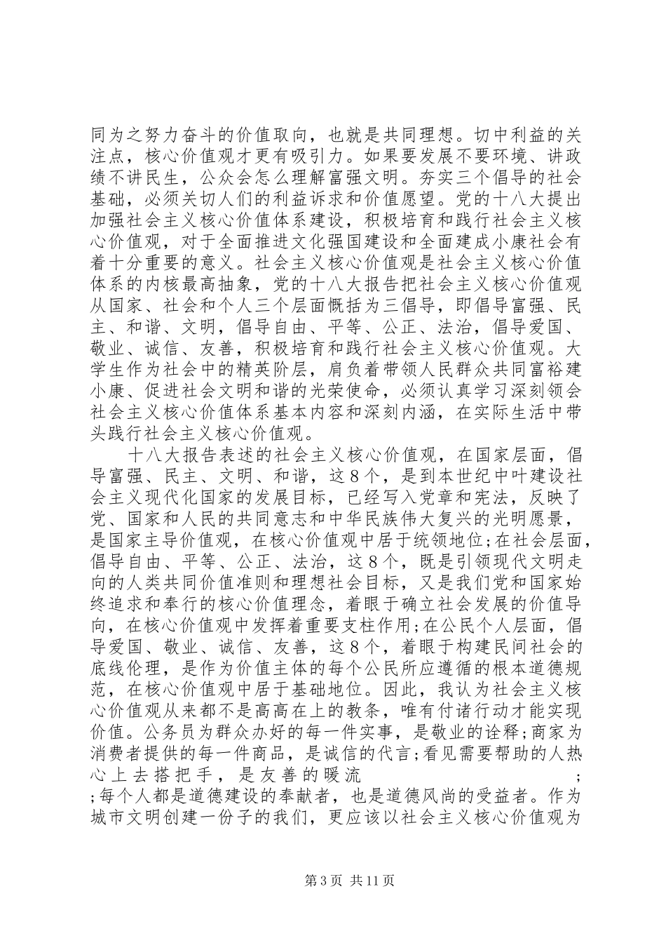 价值观心得体会范文4篇_第3页