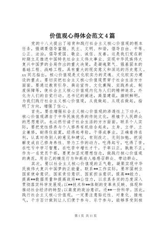 价值观心得体会范文4篇