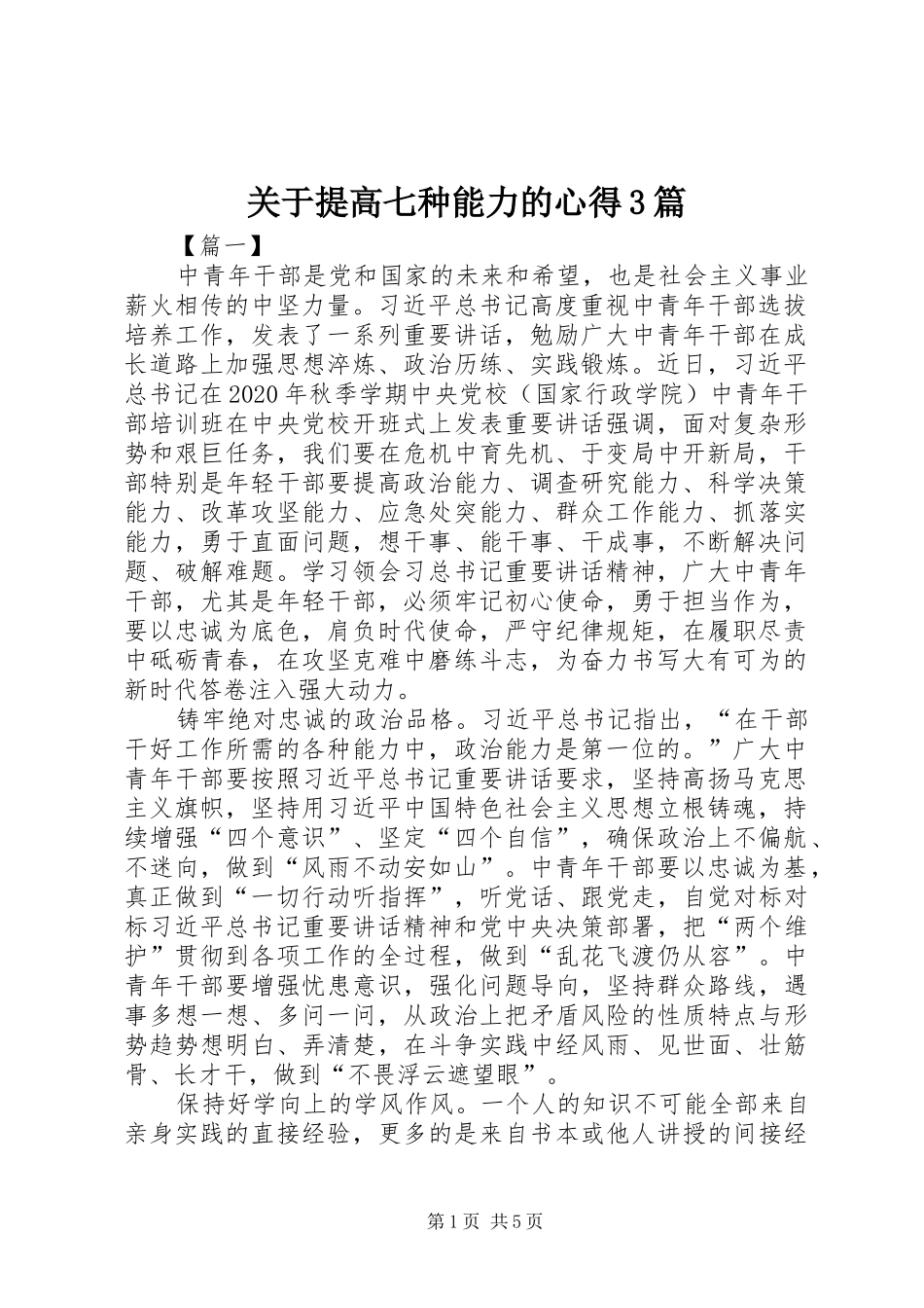 关于提高七种能力的心得3篇_第1页