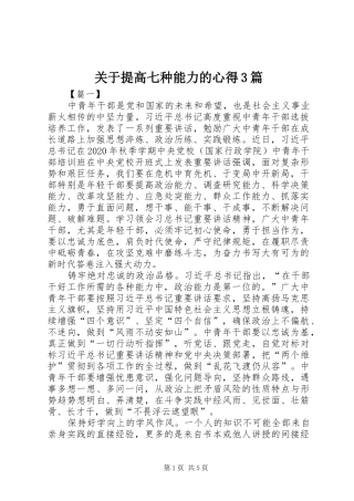 关于提高七种能力的心得3篇