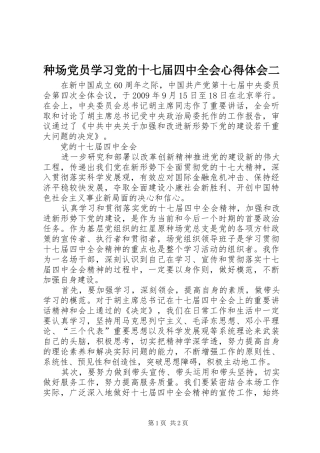 种场党员学习党的十七届四中全会心得体会二