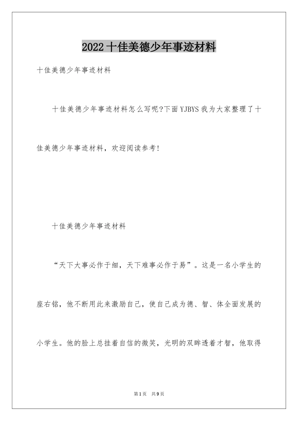 2024十佳美德少年事迹材料_第1页