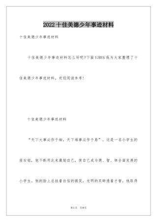 2024十佳美德少年事迹材料