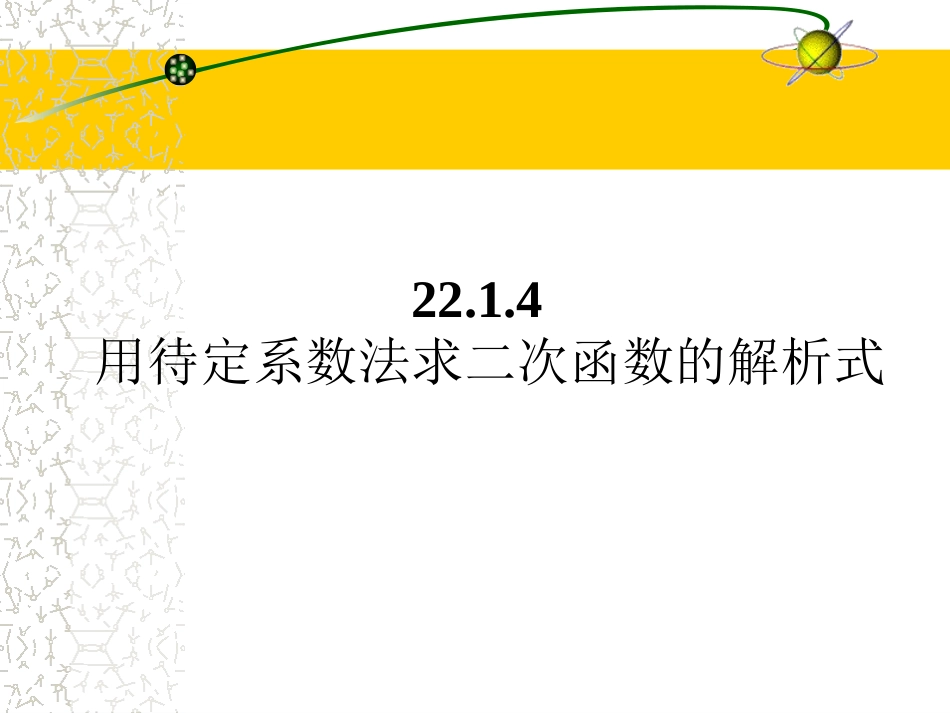 用待定系数法求二次函数的解析式_第1页