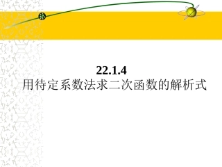 用待定系数法求二次函数的解析式