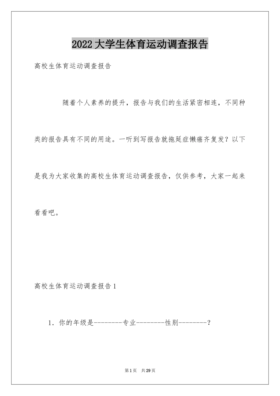 2024大学生体育运动调查报告_第1页