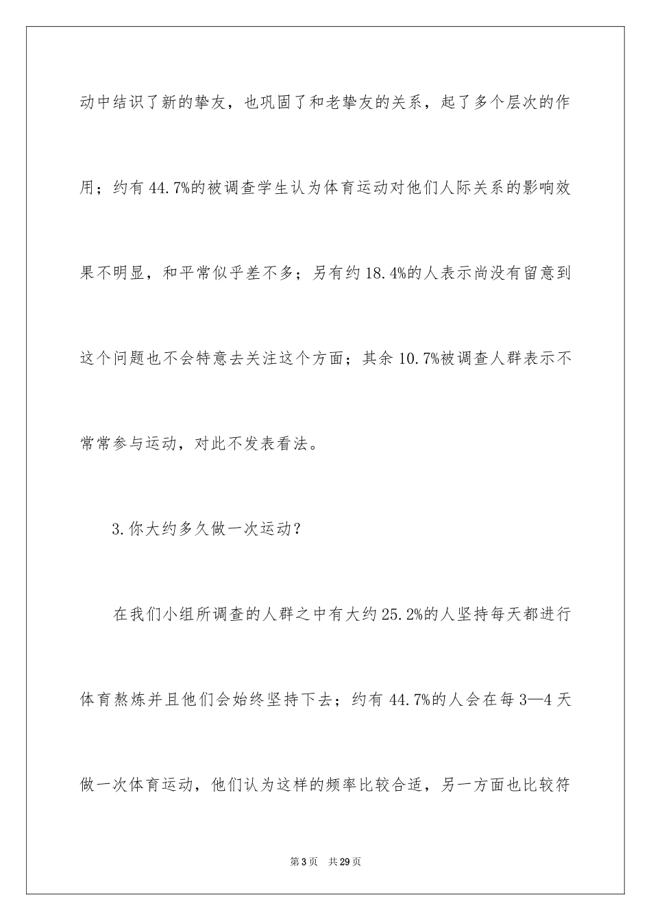 2024大学生体育运动调查报告_第3页