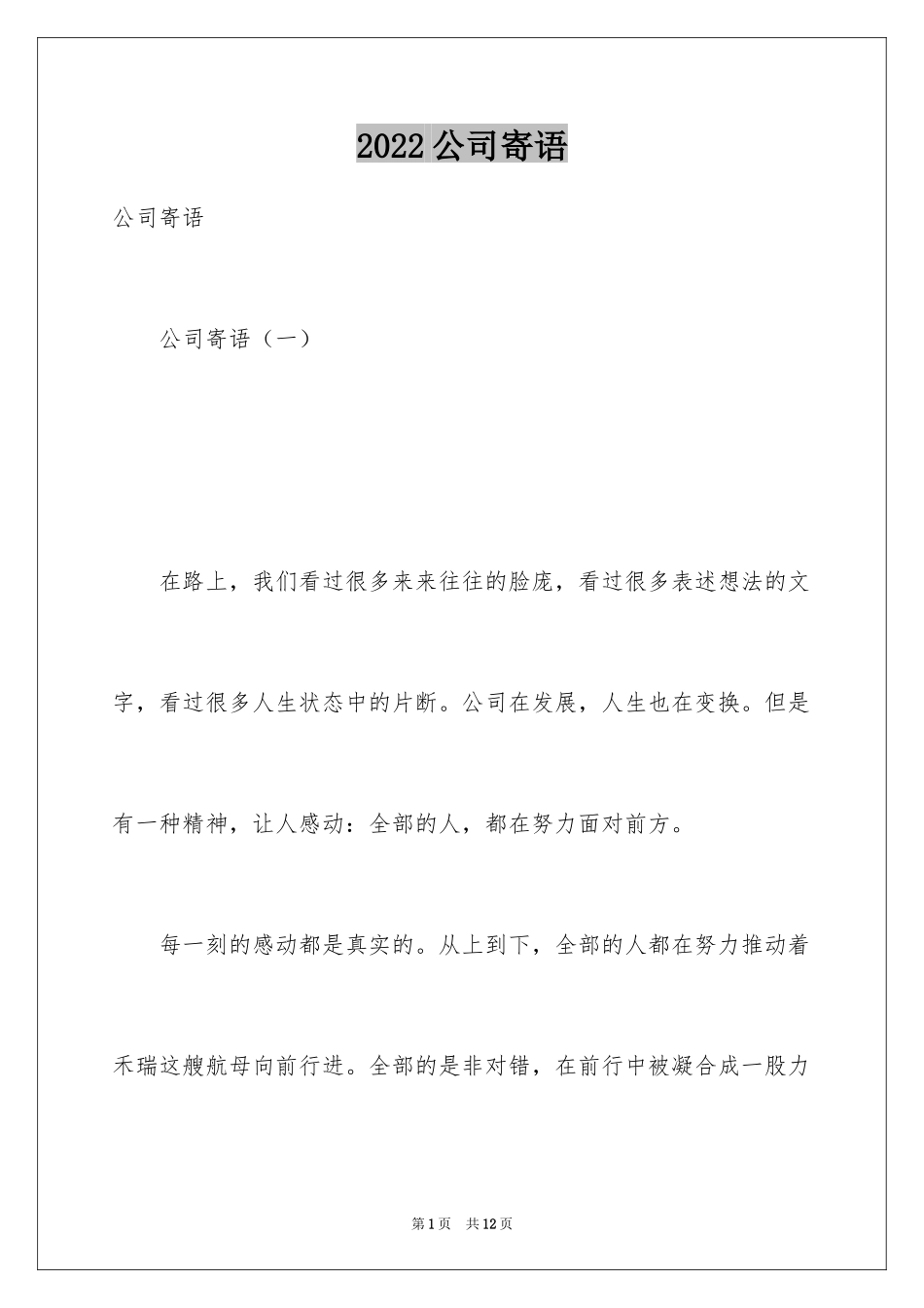 2024公司寄语_1_第1页