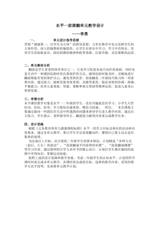 水平一前滚翻单元教学设计