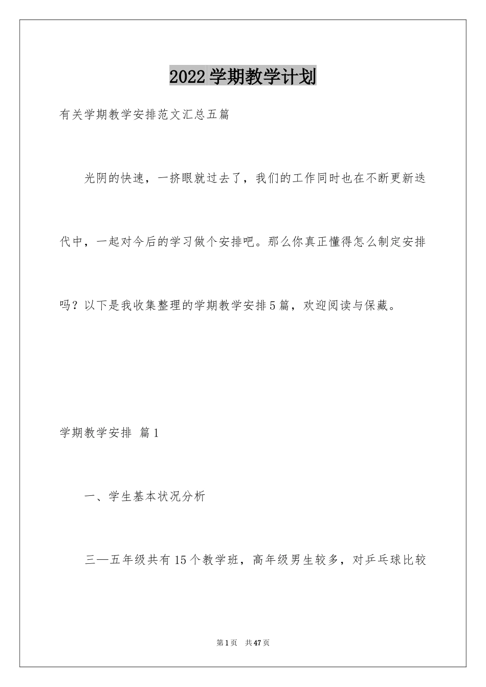 2024学期教学计划_1037_第1页