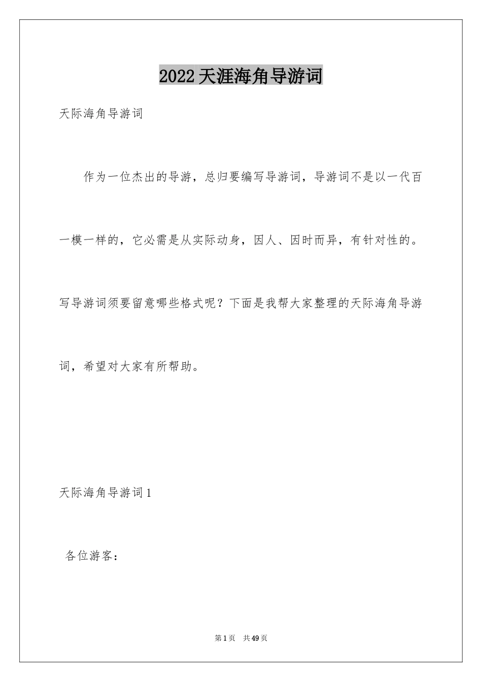 2024天涯海角导游词_4_第1页