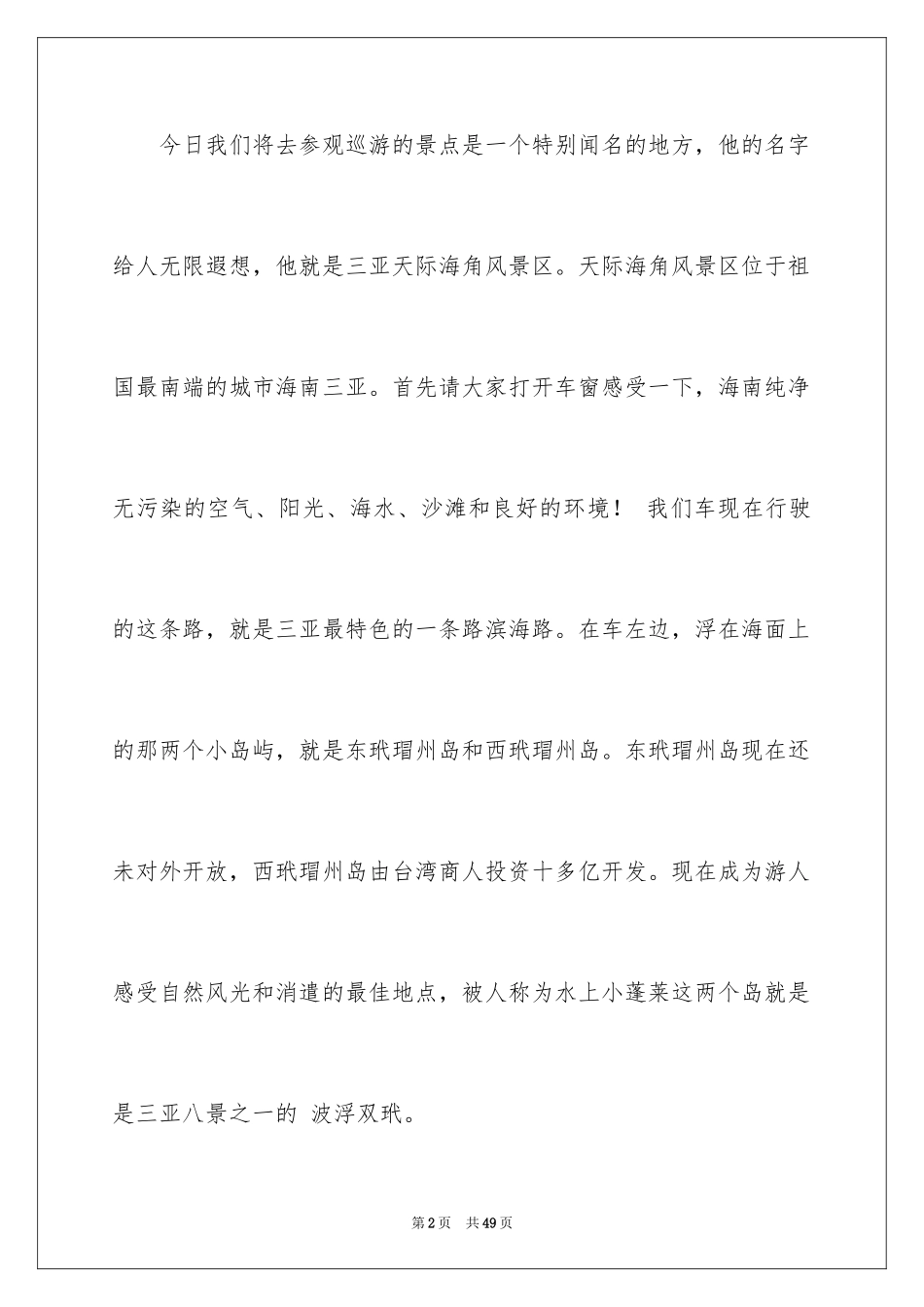 2024天涯海角导游词_4_第2页