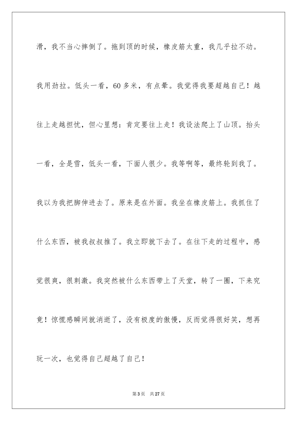 2024努力超越自我的演讲稿_1_第3页