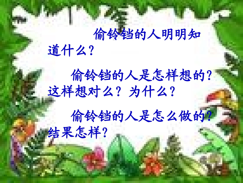 掩耳盗铃课件_第1页