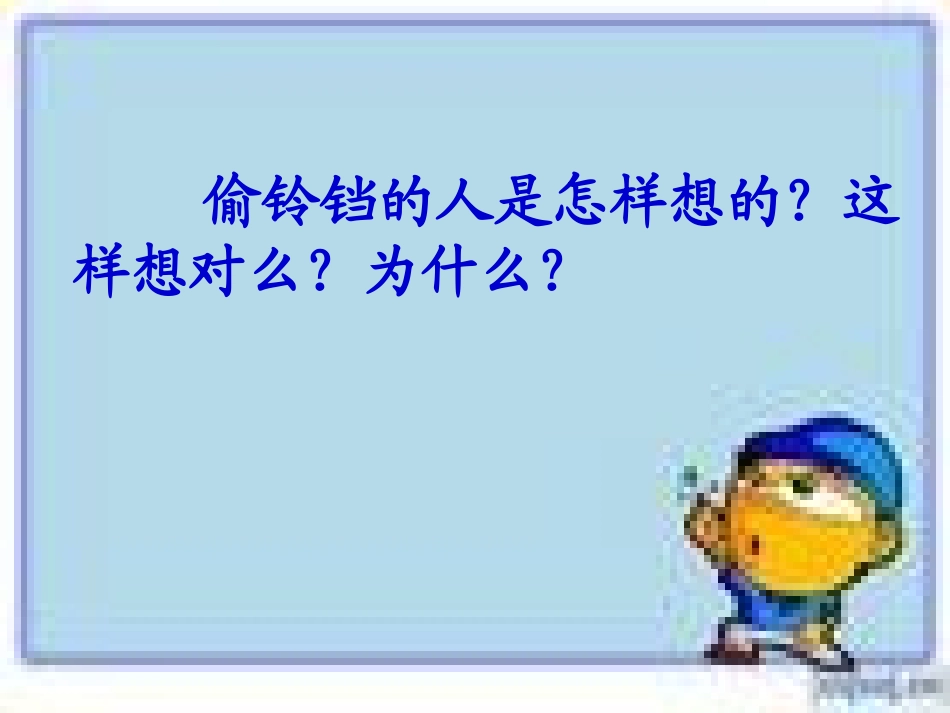 掩耳盗铃课件_第3页