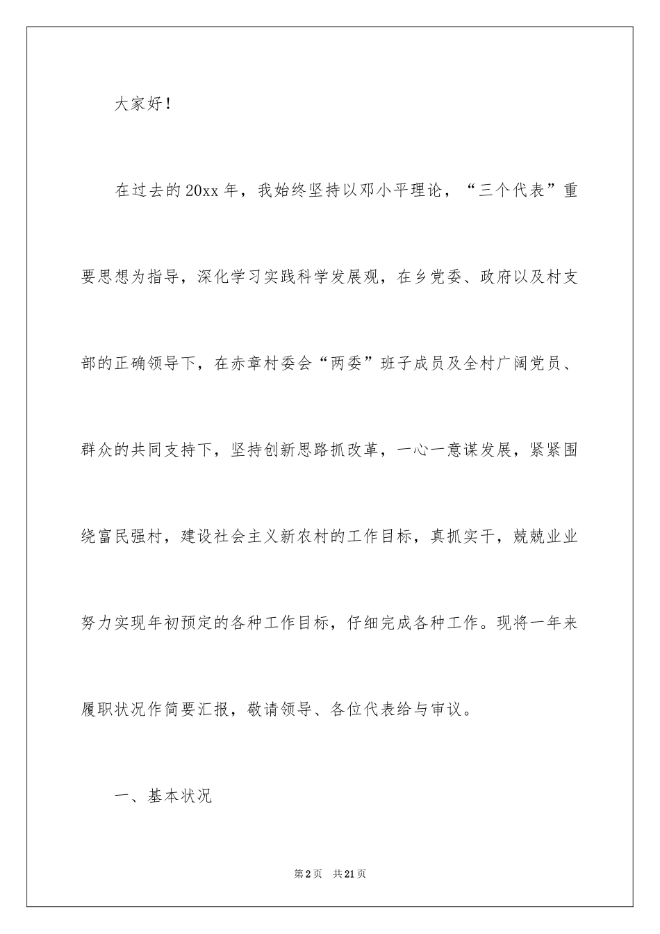 2024农村主任述职报告_3_第2页