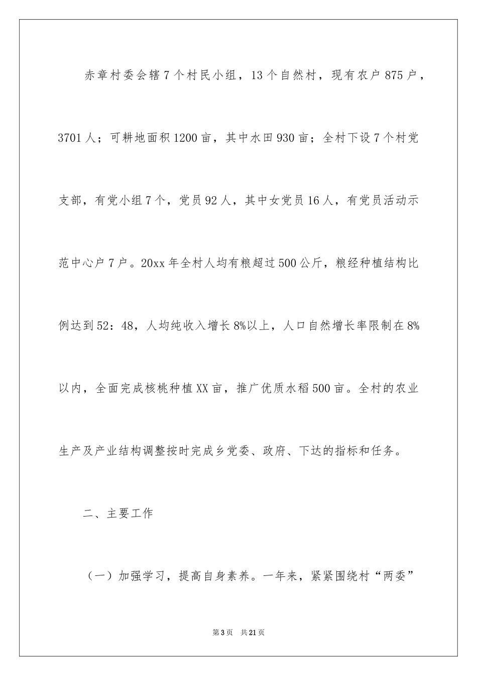 2024农村主任述职报告_3_第3页