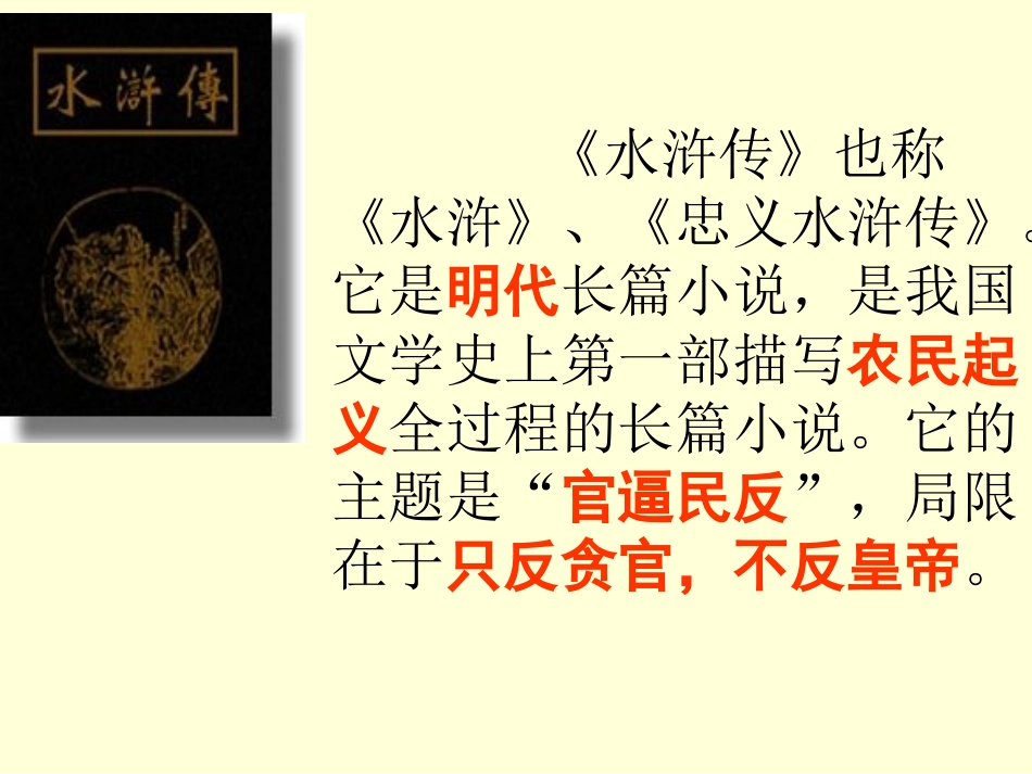 语文：第17课1《智取生辰纲》课件（第一课时）_第3页