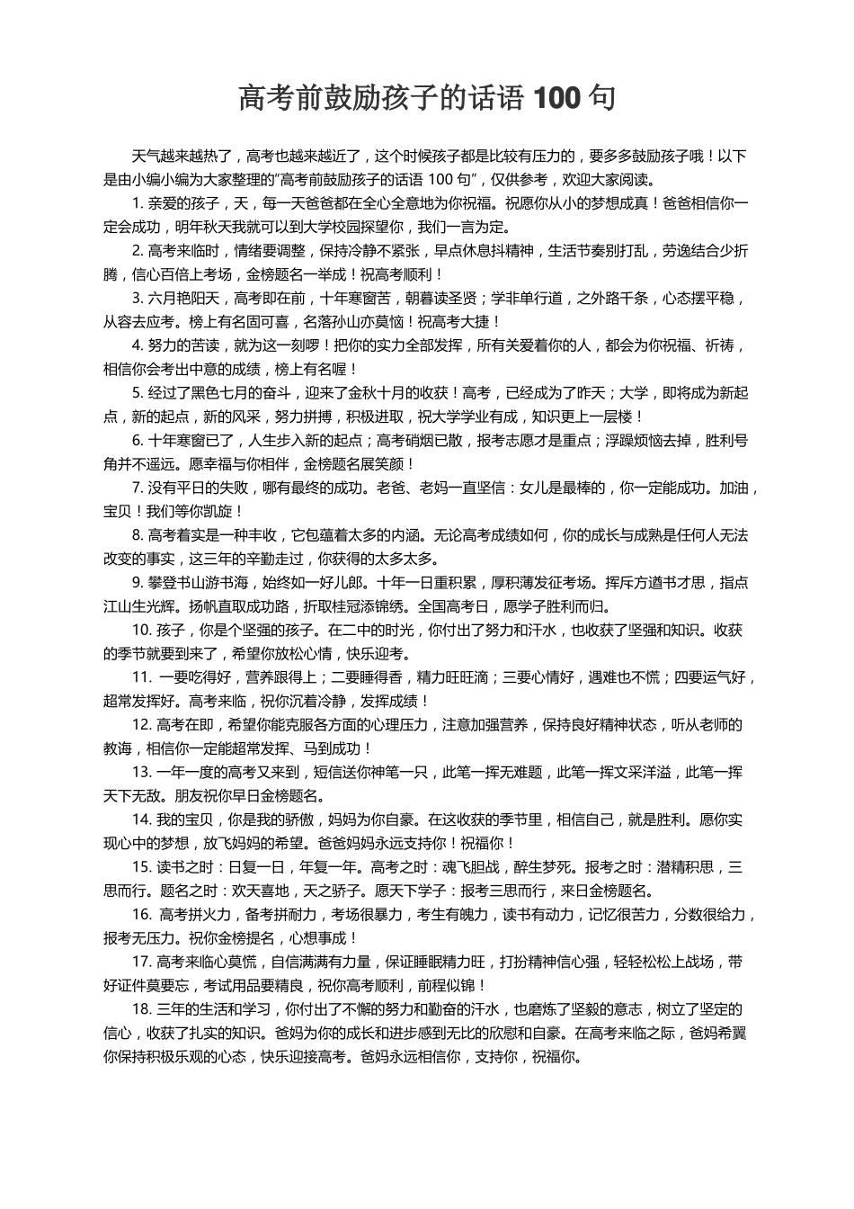 高考前鼓励孩子的话语100句_第1页