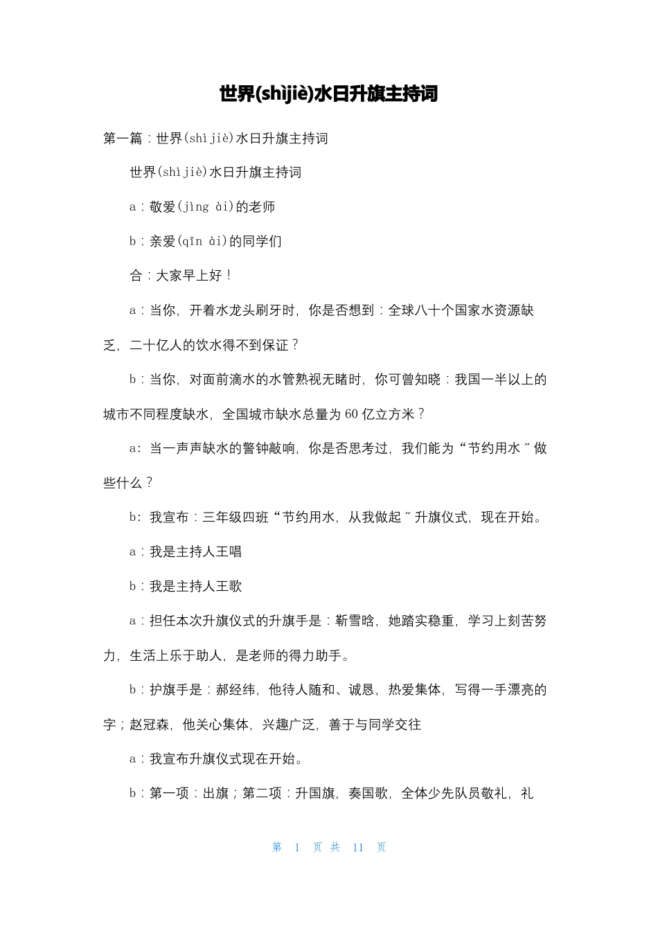 世界水日升旗主持词_第1页
