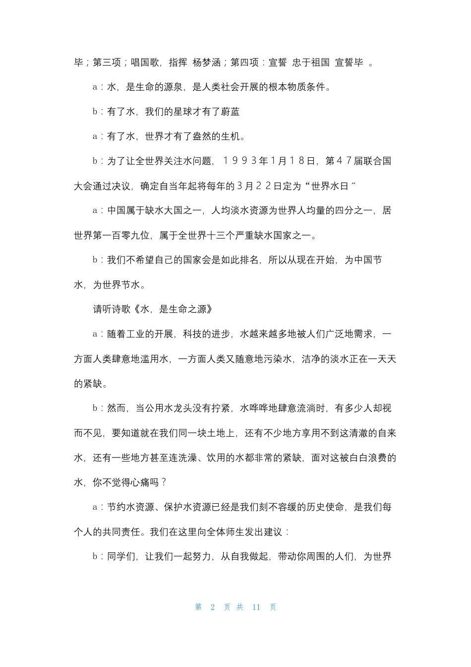 世界水日升旗主持词_第2页