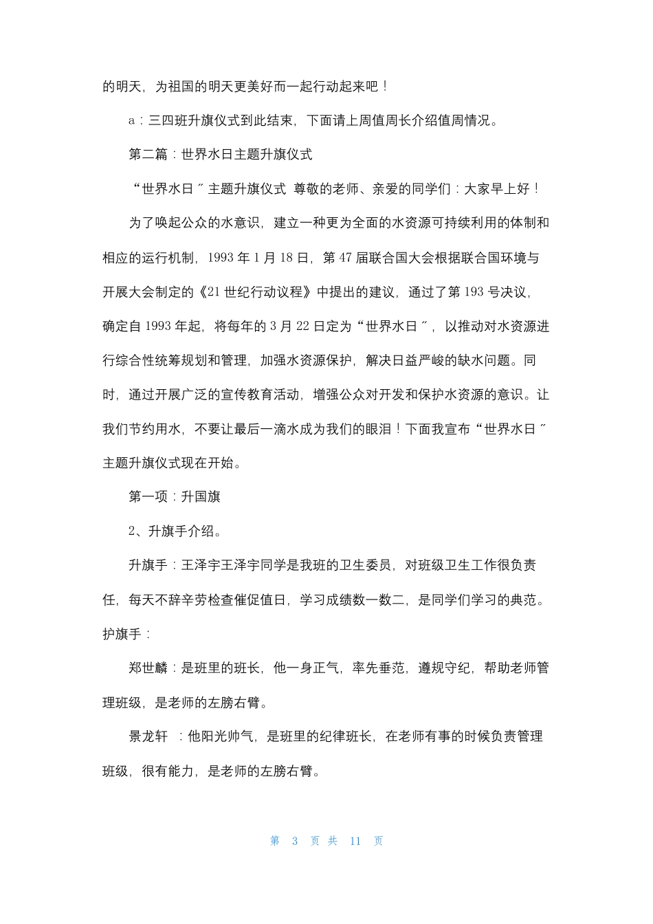 世界水日升旗主持词_第3页