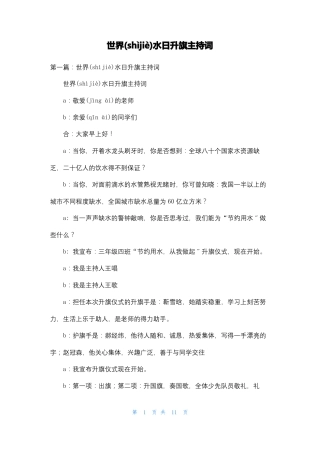 世界水日升旗主持词