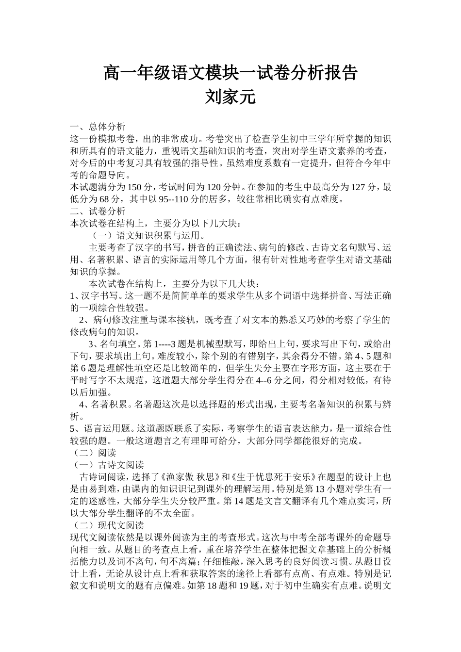 高一语文一模试卷分析报告_第1页