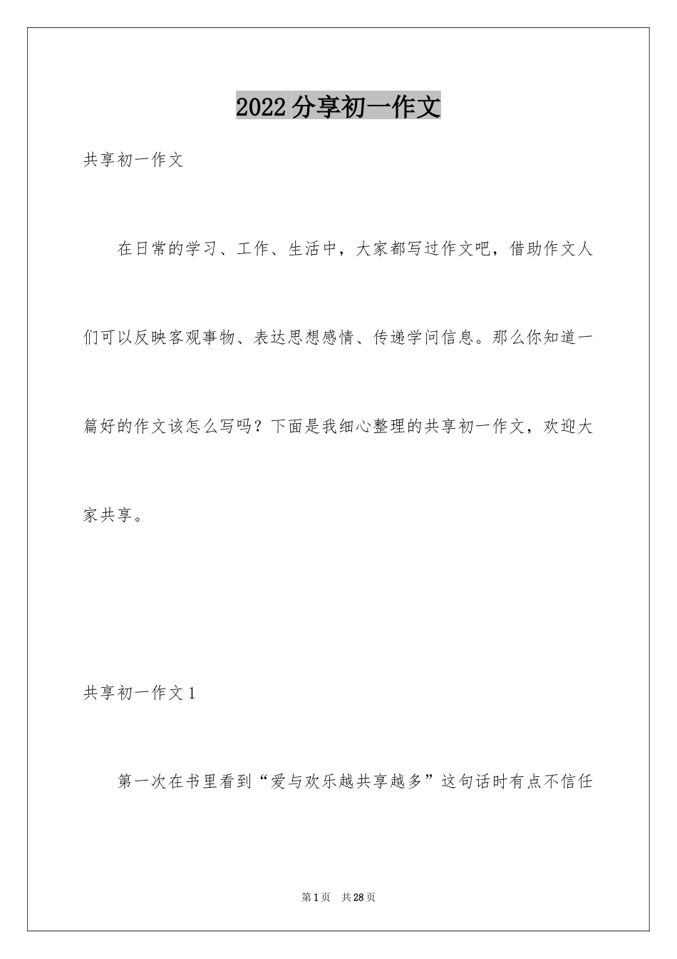 2024分享初一作文_第1页